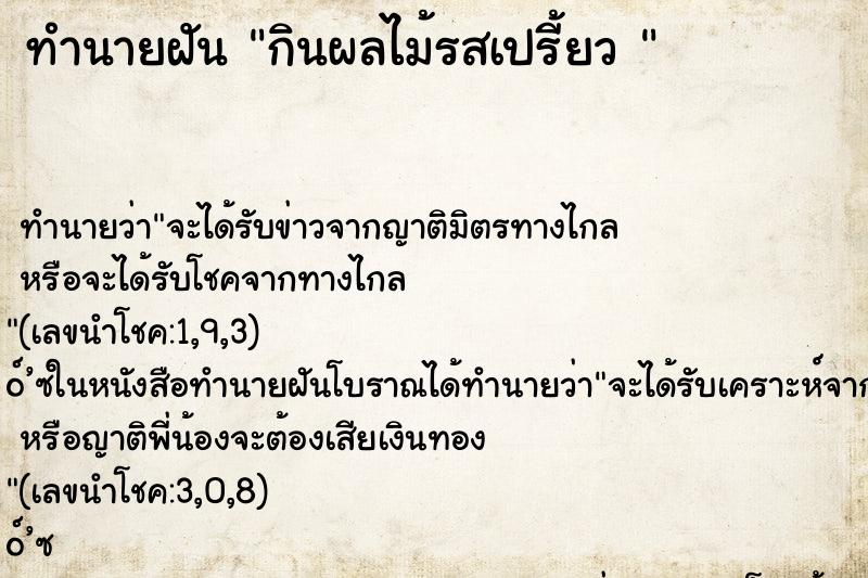 ทำนายฝันทำนายฝันกินผลไม้รสเปรี้ยว